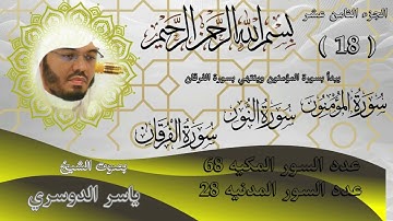 الجزء الثامن عشر للشيخ ياسر الدوسري سورة المؤمنون والنور والفرقان Part Eighteen by Sheikh Yasser Al