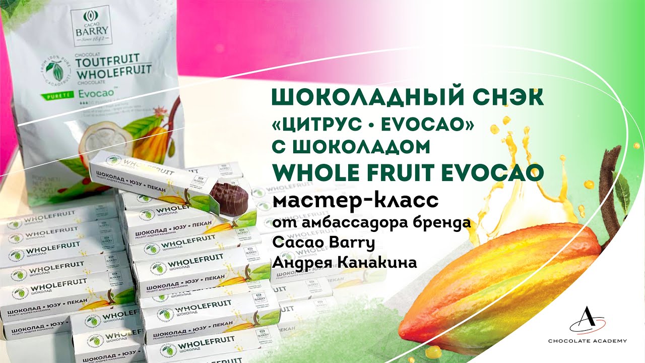 Шоколадный батончик "Юзу-Evocao-Пекан" | Шоколад WholeFruit Evocao от бренда Cacao Barry
