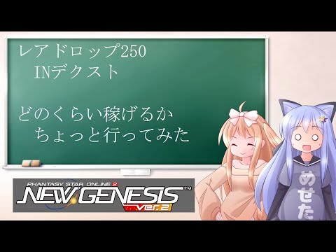 PSO2NGS】レアブーストINデクスト 稼ぎ調査いってきた【えりにゃん