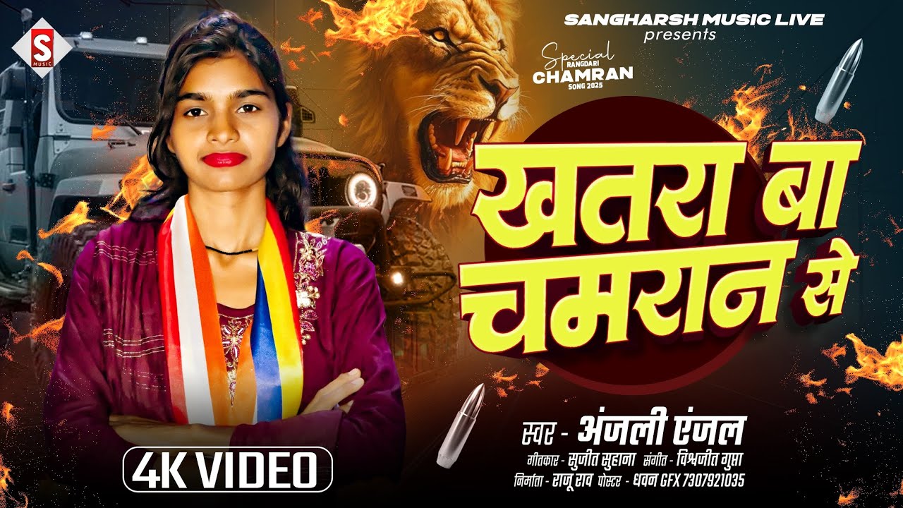 खतरा बा चमरान से | Khatra Ba Chamaran Se | Singer Anjali Anjal | New Chamaran Song 2025 |New Viral 