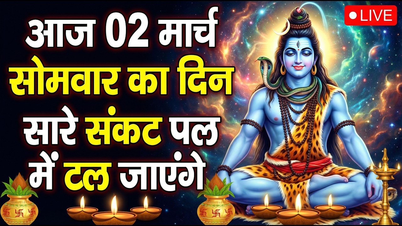 LIVE शिव भजन स्पेशल आज के दिन शिवजी की यह वंदना सुन लेना आपकी हर इच्छा पूरी हो जाएँगी | शिव भजन 2026