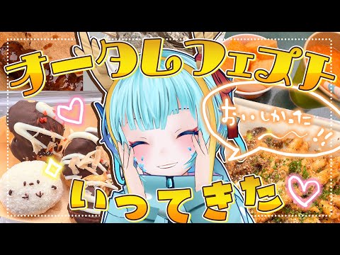 【雑談】オータムフェスト2025行ってきたので感想回！【竜田万秋/Vtuber】