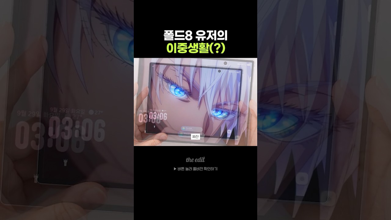 폴드8 유저의 이중생활ㅋㅋ