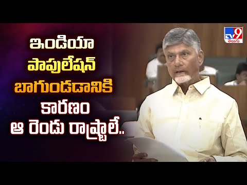 ఇండియా పాపులేషన్ బాగుండడానికి కారణం ఆ రెండు రాష్ట్రాలే.. : CM Chandrababu - TV9 - TV9