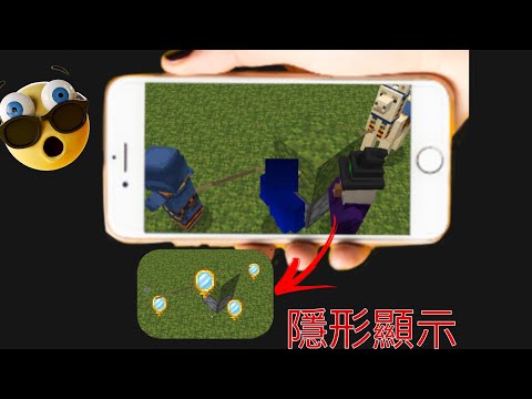 Minecraft pe 隱形顯示