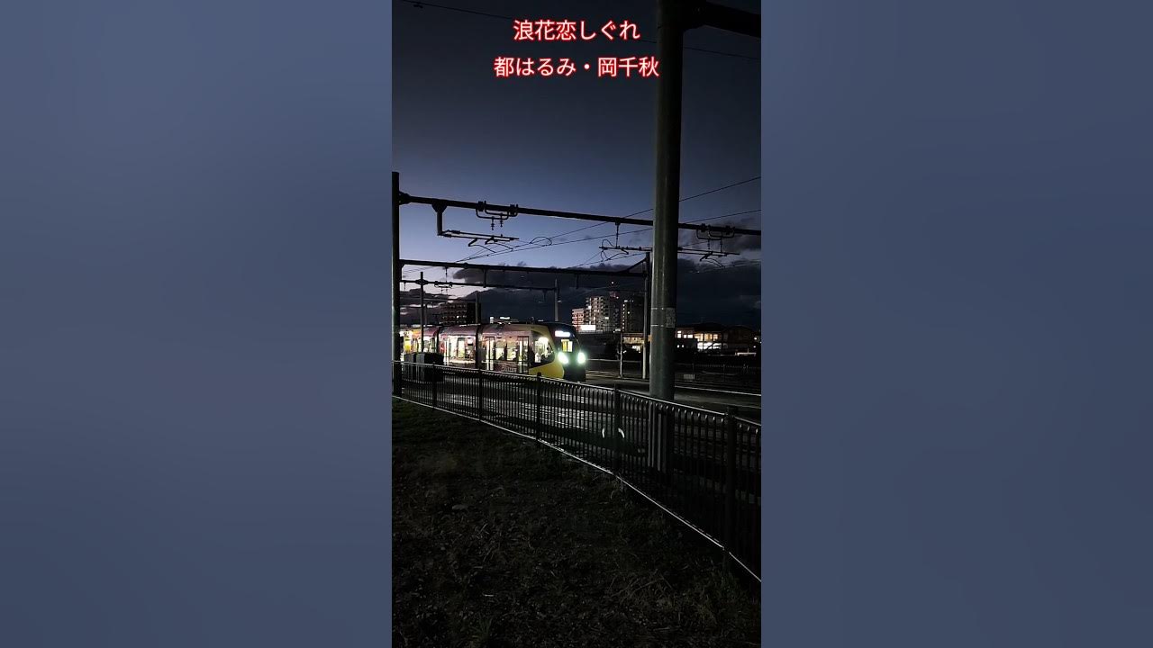 浪花恋しぐれ / 都はるみ・岡千秋 Naniwa Koi Shigure / Harumi Miyako and Chiaki Oka #浪花恋しぐれ #都はるみ #宇都宮LRT 浪花恋しぐれ / 都はるみ・岡千秋 Naniwa Koi Shigure / Harumi Miyako and Chiaki Oka #浪花恋しぐれ #都はるみ #宇都宮LRT