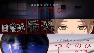 【にじさんじ】最恐ホラーつぐのひ1話,2話