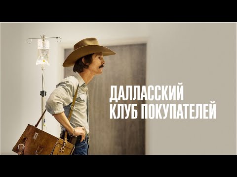 Далласский клуб покупателей (Dallas Buyers Club) Драма, биография