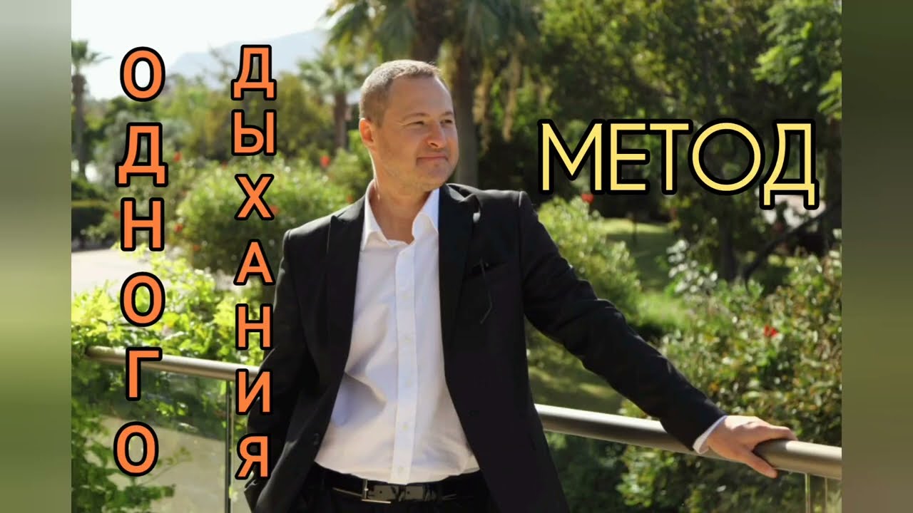 Метод одного дыхания #саморазвитие #осознанность#духовность#душа #практика#дыхание#свобода #счастье