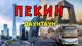 НЕБОСКРЁБЫ. Даунтаун по-пекински. Китайский ТРОЛЛЕЙБУС