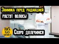 Заминка перед радиацией. Скоро финишная прямая!