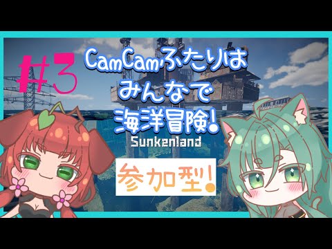 《参加型/Sunkenlands/#3》CamCamふたりは占領！大量！島をうばえ！