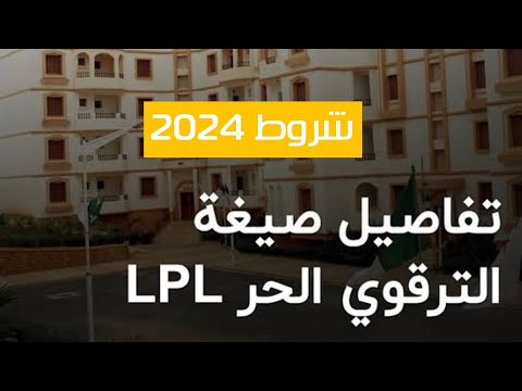 تعرف على شروط التسجيل والاستفادة من صيغة الترقوي الحر LPL في الجزائر سنة 2024