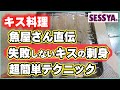 【キス料理】魚屋さん直伝 失敗しないキスの刺身 超簡単テクニック