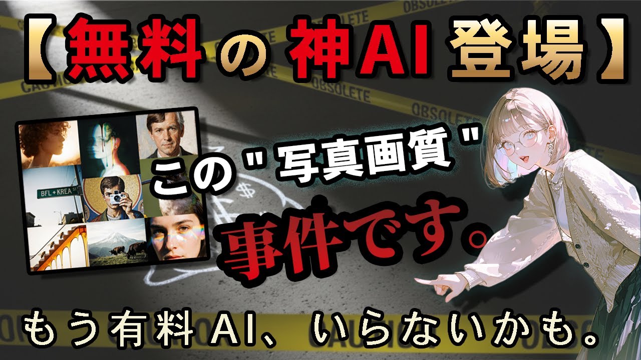 衝撃】有料AI、全滅か？Midjourney超えと噂の無料モデル「FLUX.1 Krea