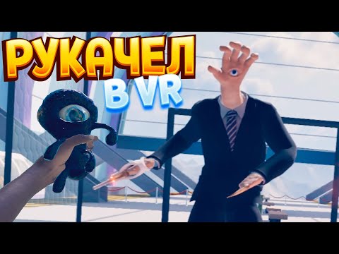 Видео: РУКАЧЕЛ И ЕГО ЗАМЫСЕЛ В ВР ( Vertigo Remastered VR )