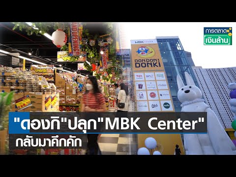 "ดองกิ" ปลุก "MBK Center" กลับมาคึกคัก   l การตลาดเงินล้าน l 22-12-64