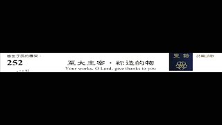 PCT 2009 聖詩合唱 252 至大主宰,祢造的物