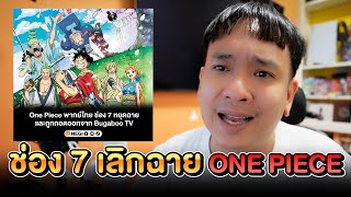 One Piece พากย์ไทยช่อง 7 ถูกถอดออกแล้ว