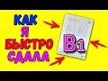 -=ПОЗДНИЕ ПЕРЕСЕЛЕНЦЫ=- Как я БЫСТРО сдавала В1. Как переехать в Германию НЕ будучи НЕМЦЕМ?!