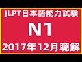2017年12月日本語能力試験N1問題集聴解【JLPT日檢N1考古題考題】 2021年12月N1聴解練習