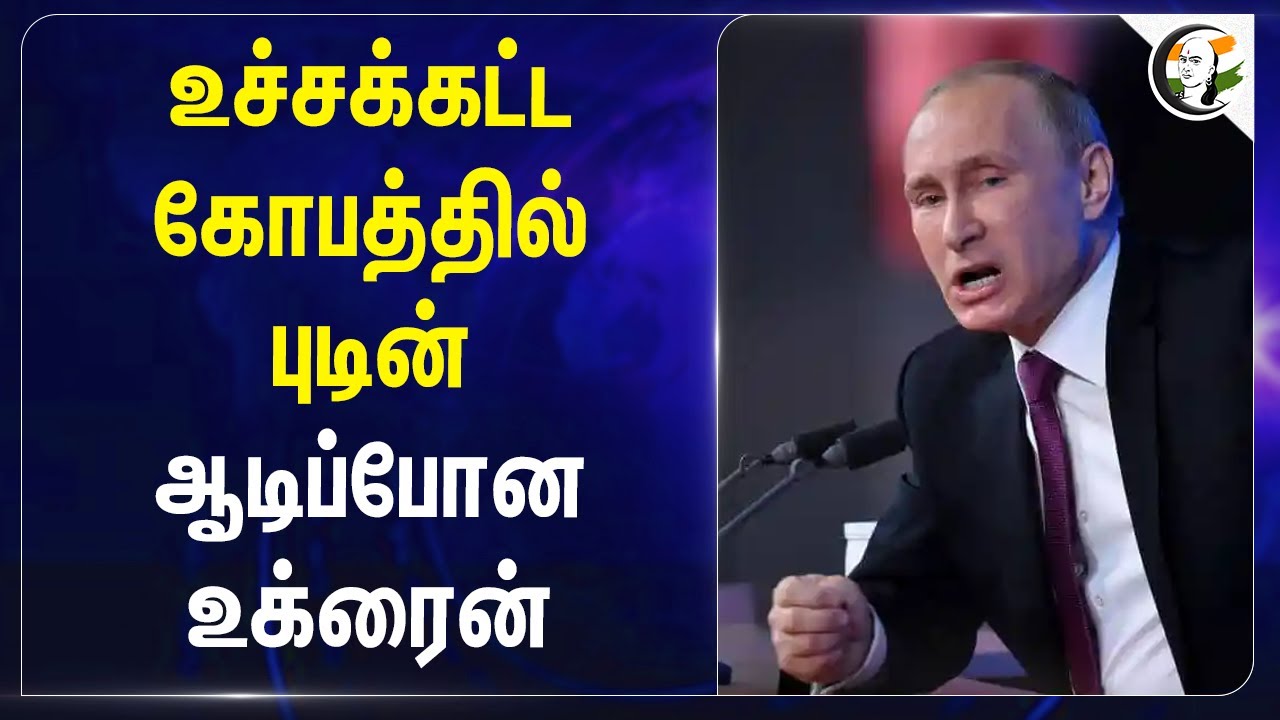 உச்சக்கட்ட கோபத்தில் Putin... ஆடிப்போன Ukraine... | Russia | Drones Attack | Turkey