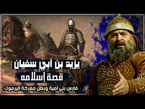 يزيد بن أبي سفيان قصة إسلامه فارس بني أمية وبطل معركة اليرموك