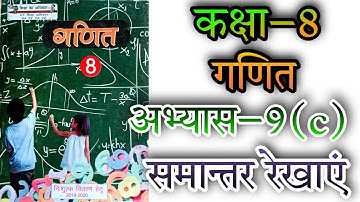 कक्षा 8 गणित अभ्यास 9(c) समांतर रेखाएं NCERT UP board