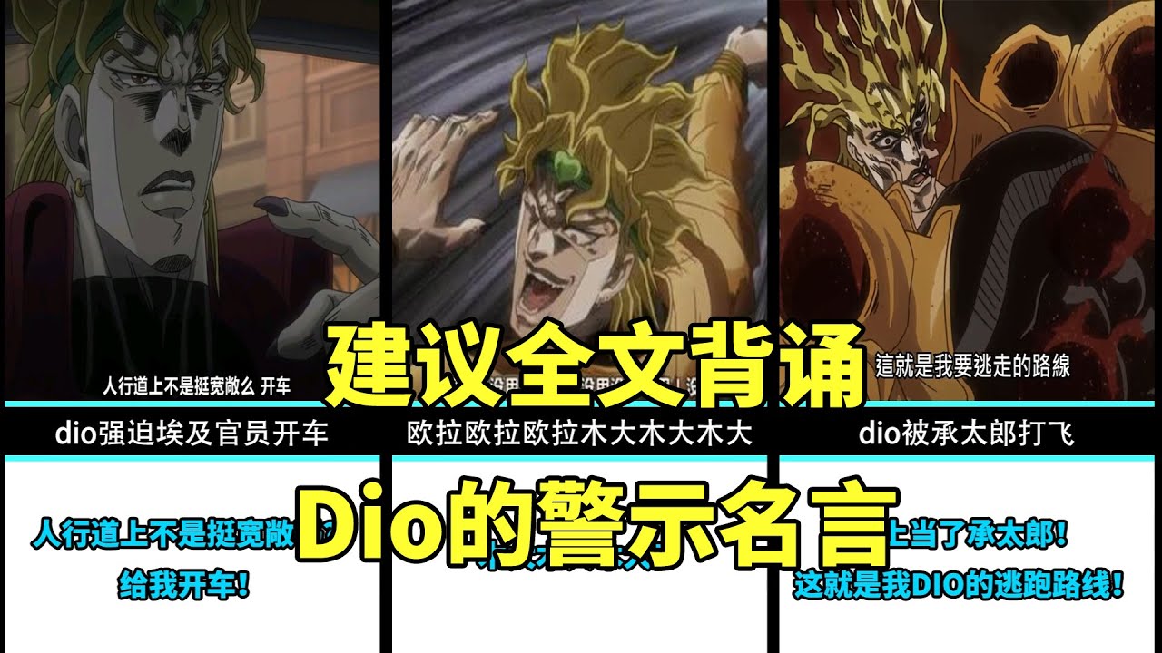 Jojo的奇妙冒险 建议全文背诵 Dio的警示名言赏析 Youtube