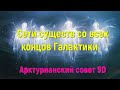 Сети существ со всех концов Галактики ∞  Арктурианский совет 9D