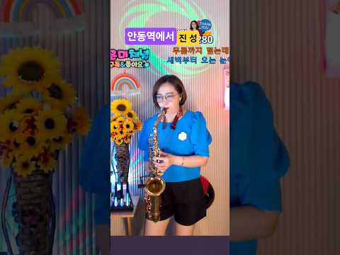 안동역에서 진성 가수은미 색소폰연주