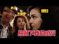 中国老公夸意大利大姨姐真漂亮，媳妇吃醋了，气的直翻白眼