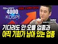 기다리는 종목은 기회가 없고 안 오른 종목은 영원히 안 오르고...(이경민) | 인포맥스라이브 251027