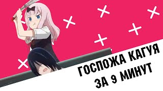 ЧТО ПОСМОТРЕТЬ?: ГОСПОЖА КАГУЯ: В ЛЮБВИ КАК НА ВОЙНЕ / АНИМЕ ПРО ЛЮБОВЬ / ТРЕШ ОБЗОР