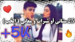 25 ستاتي أو شىرات و معاني (الحب) / 25 ♥️🔥statut Facebook 2020 (love)