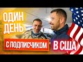 Один день с подписчиком в США | Такого никто не ожидал