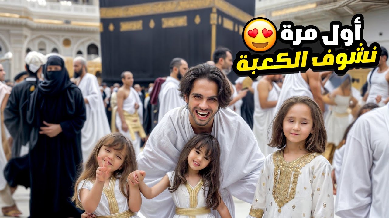 ماريا وكتاليا وملك اول مرة يشوفون الكعبة في السعودية ! 