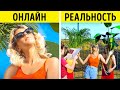 ОНЛАЙН И РЕАЛЬНОСТЬ! | КЛАССНЫЕ ФОТО-ЛАЙФХАКИ, ЧТОБЫ УЛУЧШИТЬ СВОЙ ПРОФИЛЬ!