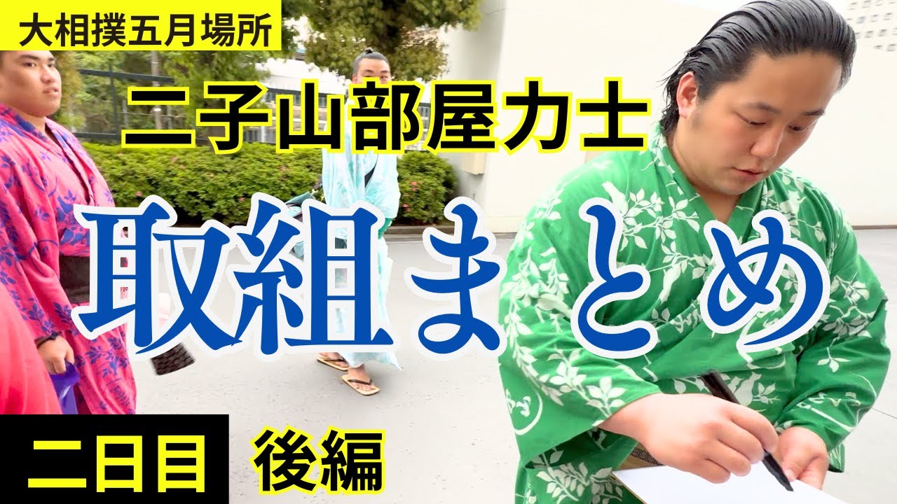 最速📣【二子山部屋】🌸大相撲五月場所🌸2日目の取組まとめ（後編