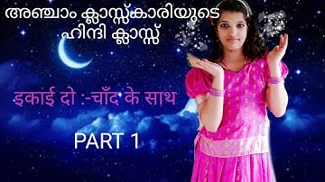 Std5|kerala syllabus|easy hindi learning|इकाई 2|चाँद के साथ |chapter 2|part 1|chanth ke saath|