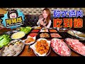 韓式燒肉×火鍋吃到飽│阿豬媽아줌마經典韓食│大胃王邵阿咩│膽固醇女王│大食吃播│eating show│みなこ│A-May