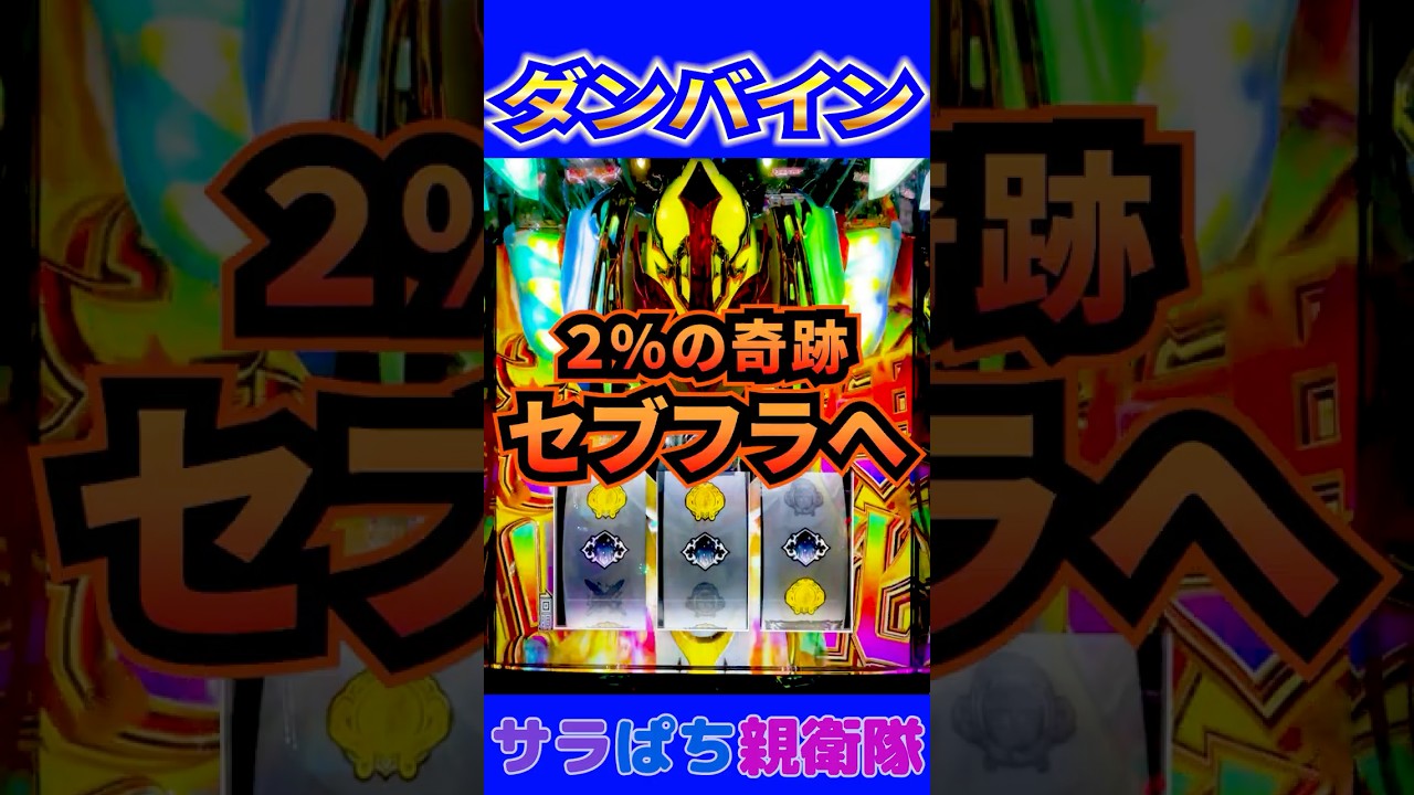 【スマスロ ダンバイン】２％で浄化閃撃引いた後に&hellip;#shorts #サラぱち親衛隊 #パチスロ #スロット #スマスロ #スロパチステーション