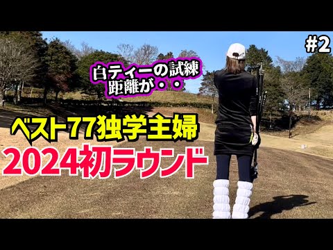 ベスト77独学主婦2024年初ラウンドあけましておめでとうございます🎍今年もよろしくお願いします⛳️#2明智GC賑済寺ゴルフ場13H〜15H