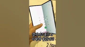 갤럭시 Z 폴드5 고민중이면 무조건 보세요