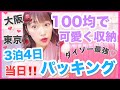 【旅行当日パッキング】ダイソーで可愛く収納♡使える100均グッズ！３泊４日キャリーバックの中身紹介！大阪・東京へ！