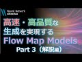 【論文解説】高速・高品質な生成を実現するFlow Map Models(Part 3: 解説編)