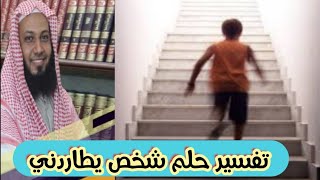 تفسير حلم رؤية شخص يطاردني