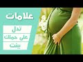 علامات الحمل ببنت