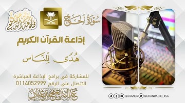 سورة الحج للقارئ عبدالبديع غيلان