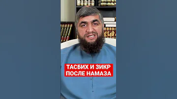 ТАСБИХ И ЗИКР ПОСЛЕ НАМАЗА.